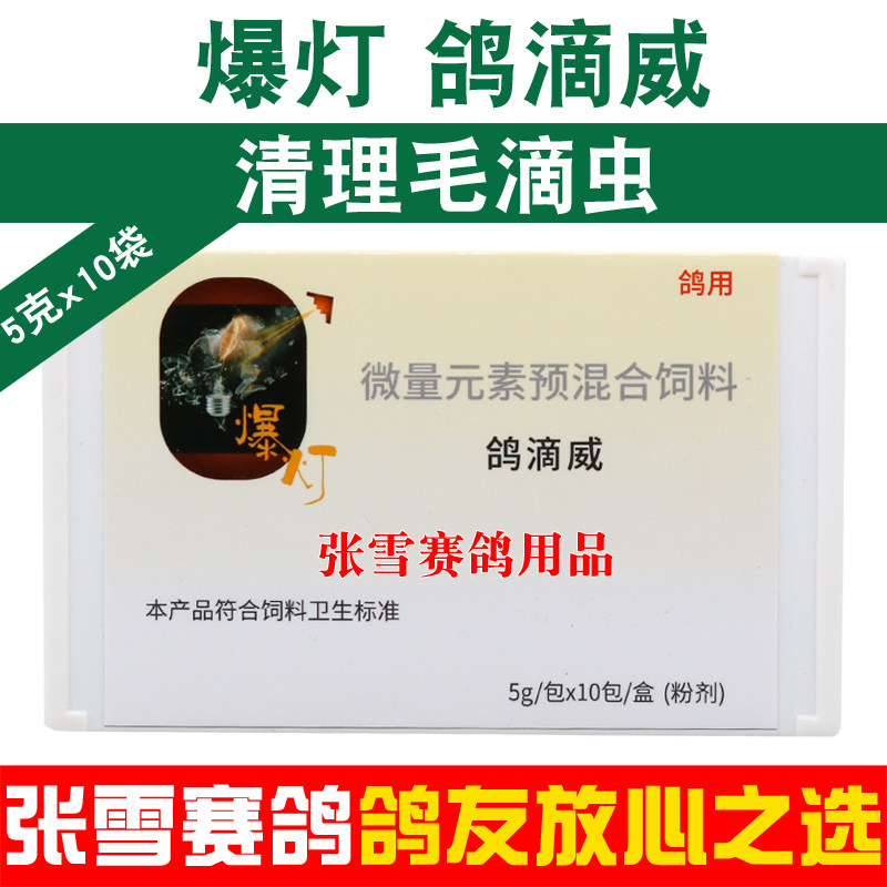 爆灯鸽药威赛毛滴虫念珠菌