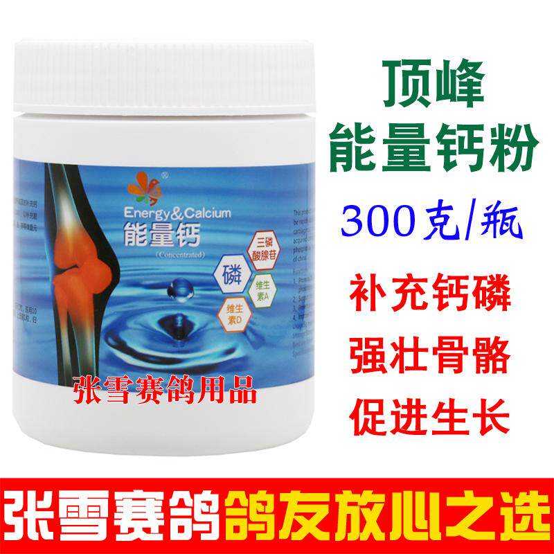 顶峰能量钙粉钙磷粉鸽子药