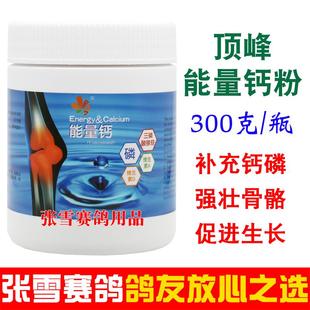 荷兰顶峰鸽药能量钙粉300克赛鸽信鸽种幼鸽补充钙磷粉鸽子药大全