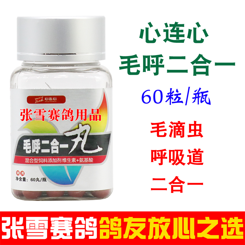 心连心鸽药大全毛呼二合一丸赛鸽信鸽清毛滴虫呼吸道二合一鸽子药