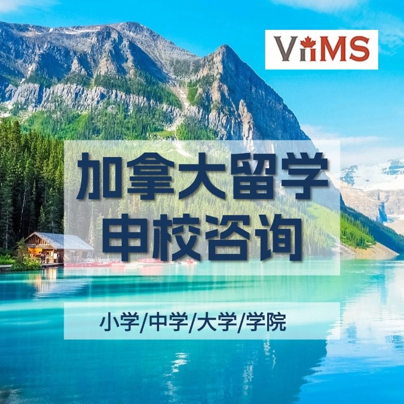 加拿大小学中学出国留学本科研究生游学选校评估方案留学规划咨询,教育培训,留学游学,淘宝优惠券,粉丝福利购,淘宝优惠卷