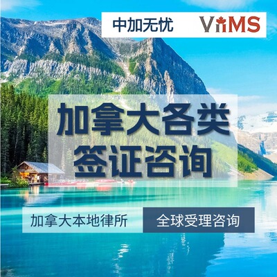 加拿大留学陪读学签访问学者配偶工签旅游探亲商务签自助DIY律师
