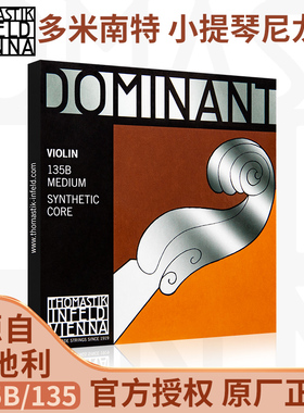 奥地利Thomastik托马斯DOMINANT多米南特135B套弦小提琴弦尼龙弦