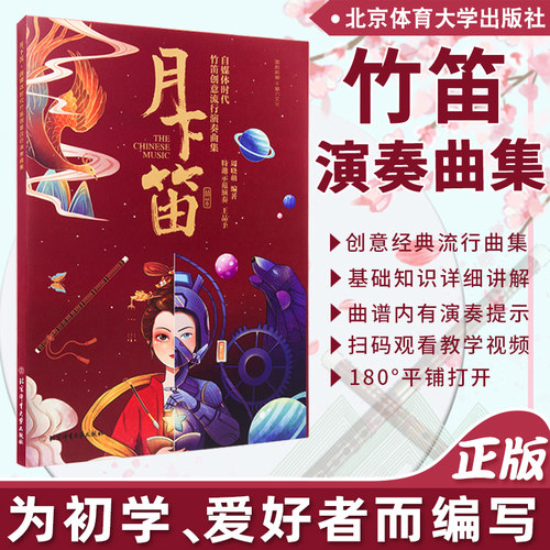 自媒体时代竹笛创意流行曲集