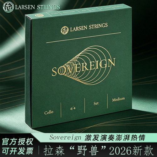 LARSEN”野兽“大提琴弦演奏级