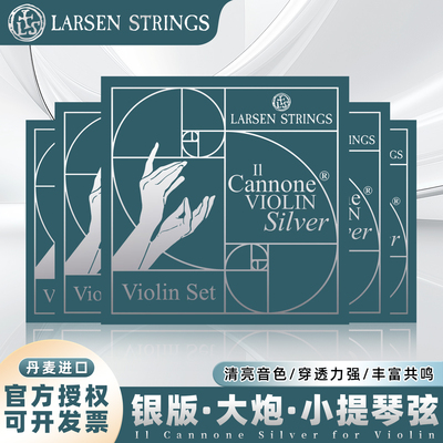 LARSEN银版大炮小提琴弦新上市