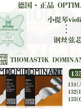 奥地利托马斯Dominant 多米南特搭配林莎E 金E 多米尼小提琴琴弦