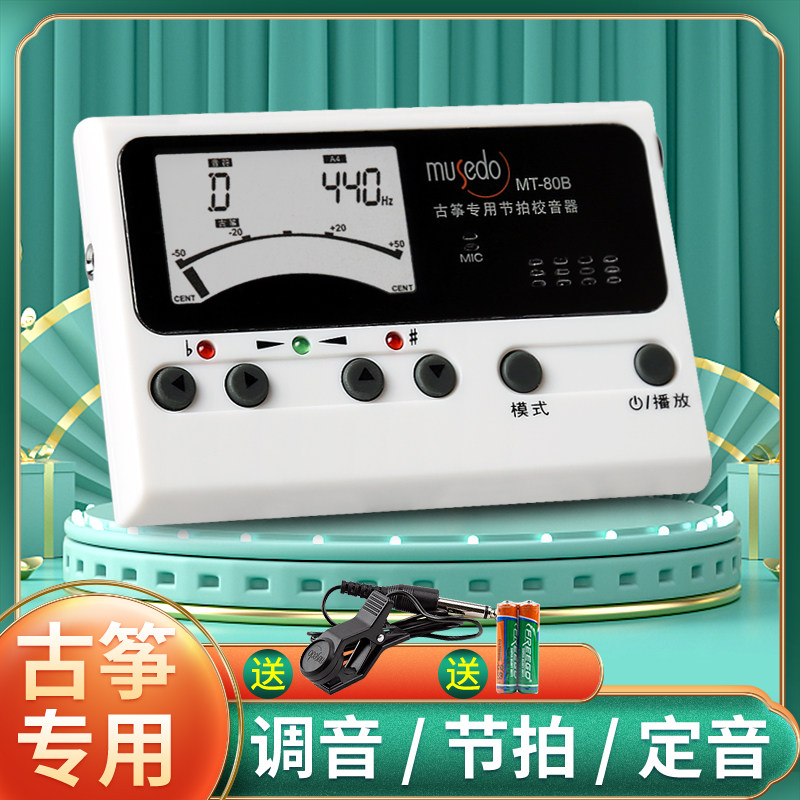 正品小天使妙事多古筝调音器MT-80B古筝校音器节拍器定音器三合一
