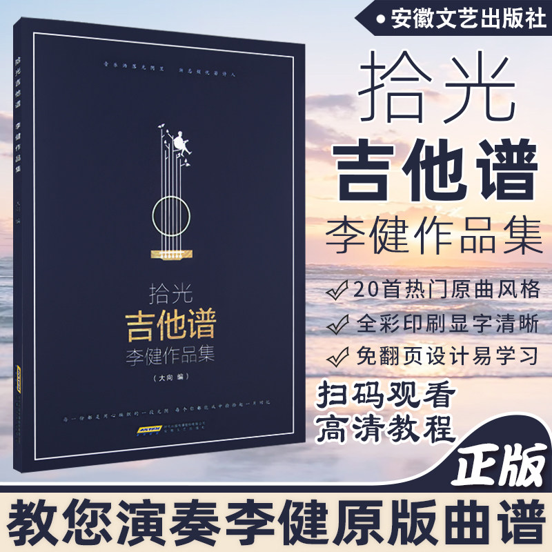 拾光吉他谱李健作品集 流行歌曲集 易上手吉他弹唱超精选 流行歌曲弹唱吉他歌谱曲谱吉他谱热门流行歌曲集 吉他初学者入门教程书