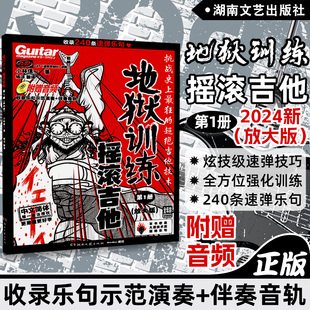 附赠音频 2024新版 小林信一电吉他教材教程 社 地狱训练摇滚吉他第1册放大版 湖南文艺出版