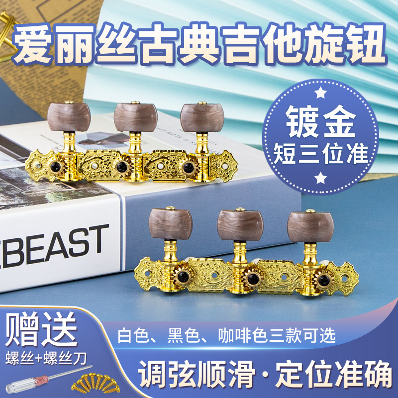 Alice爱丽丝AOS-020B古典吉他旋钮 弦钮弦轴两排套装送工具螺丝