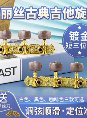 Alice爱丽丝AOS-020B古典吉他旋钮 弦钮弦轴两排套装送工具螺丝