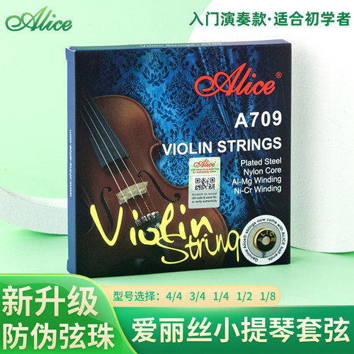 Alice爱丽丝A709演奏级小提琴套弦尼龙小提琴弦铝镁缠弦送一1弦 - 封面