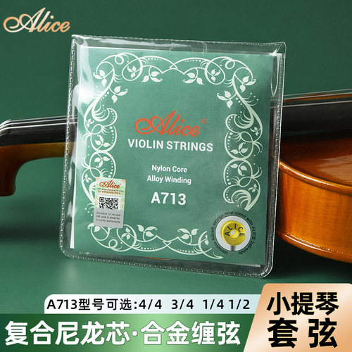 爱丽丝尼龙小提琴弦尺寸可选