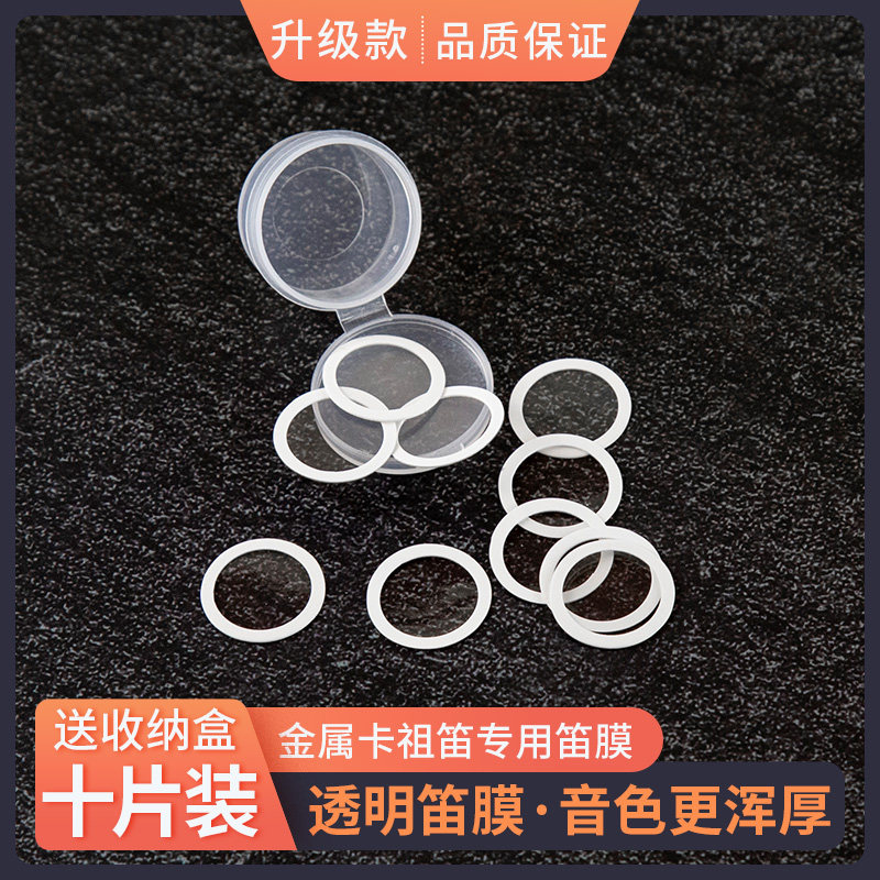 Akusticus 金属卡祖笛kazoo卡组笛专用笛膜 1S0片装 卡祖笛笛膜