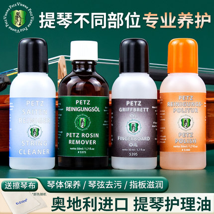 奥地利PETZ小提琴擦琴油去污油擦弦油大提琴抛光保养油去松香粉末