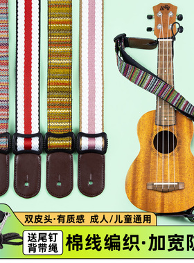 学生尤克里里背带斜挎肩带小吉他儿童纯棉带子送尾钉ukulele配件