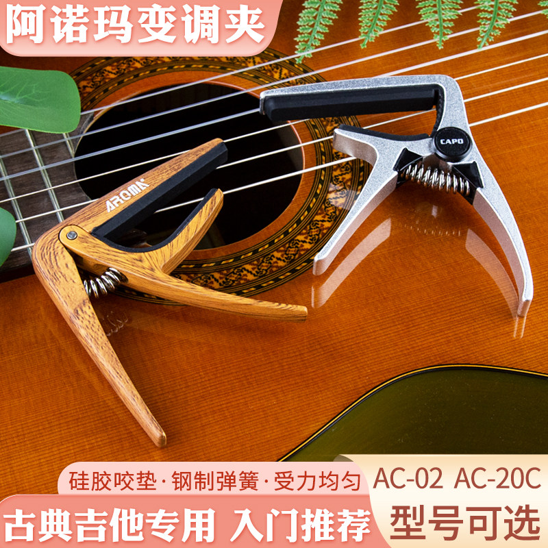 AROMA阿诺玛古典吉他变调夹专用金属古典吉它移夹变音器capoAC-02