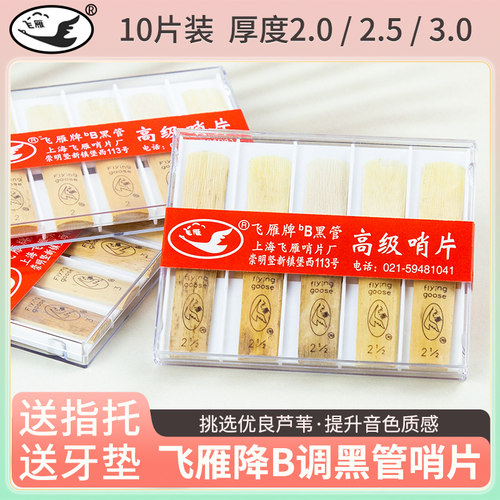 降B单簧管哨片10片独立包装