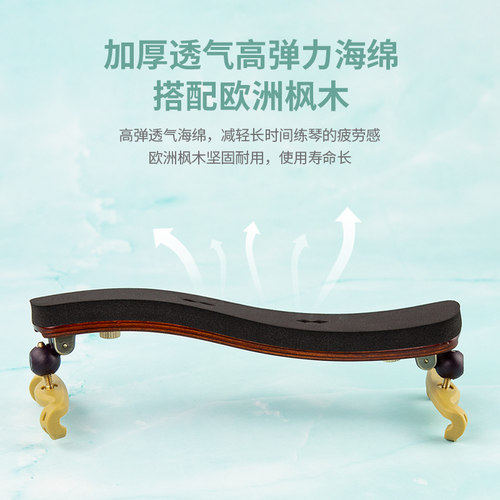 KPE卡派尔枫木小提琴肩垫810S海绵加厚透气肩托专业可调节4/4-3/4