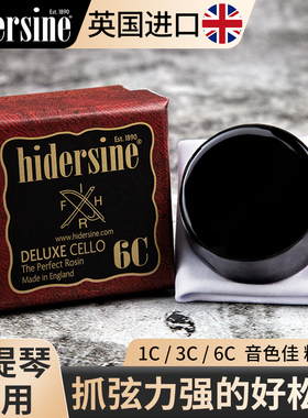 英国Hidersine海德森进口1C/3C/6C大提琴松香Cello rosin专业级