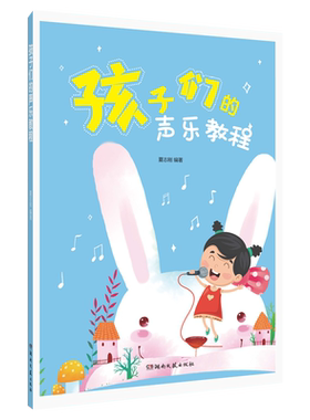 正版 孩子们的声乐教程 少儿声乐教材 发声练习曲 唱歌呼吸教学方法 唱歌发声训练 唱歌共鸣 嗓音保健技巧 歌唱的表演训练教程书