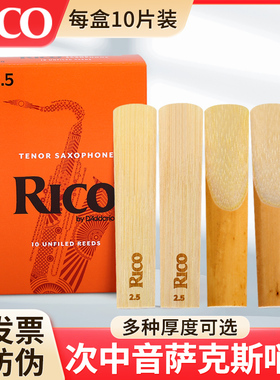 美国进口RICO 次中音萨克斯哨片降B调TENOR SAX橙盒1.5/2.0/2.5号