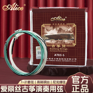 正品Alice爱丽丝古筝琴弦古筝套弦AT83S音乐会演奏级1-21套装套弦