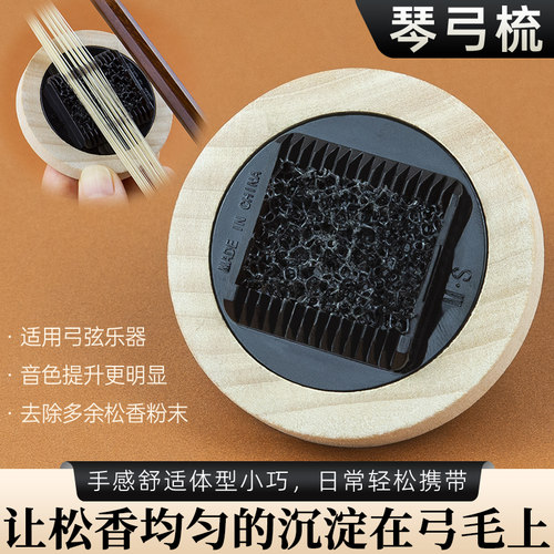 弓毛梳去除多余松香涂抹更均匀