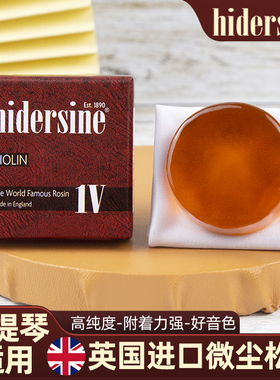 英国HIDERSINE海德森专业小提琴松香进口乐器松香微尘粘度纯度高