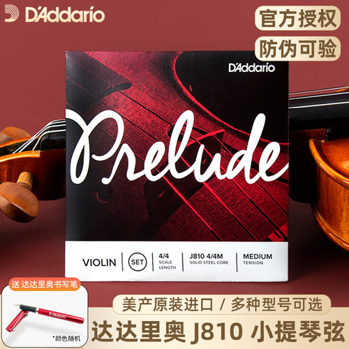 美国进口Prelude系列小提琴弦