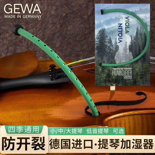 德国GEWA提琴加湿器冬天防开裂