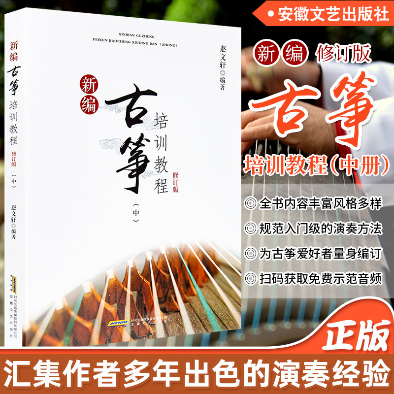 正版 古筝零基础初学入门教材 新编古筝培训教程(中) 修订版 赵文轩