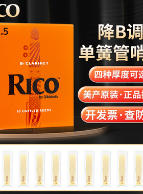 美国达达里奥瑞口RICO黑管单簧管哨片10片装降B调橙盒2.0/2.5号