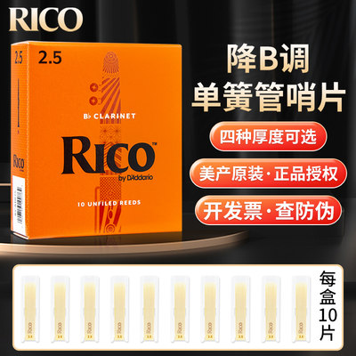 美国瑞口RICO黑管单簧管哨片10片装降B调橙盒2.0/2.5号