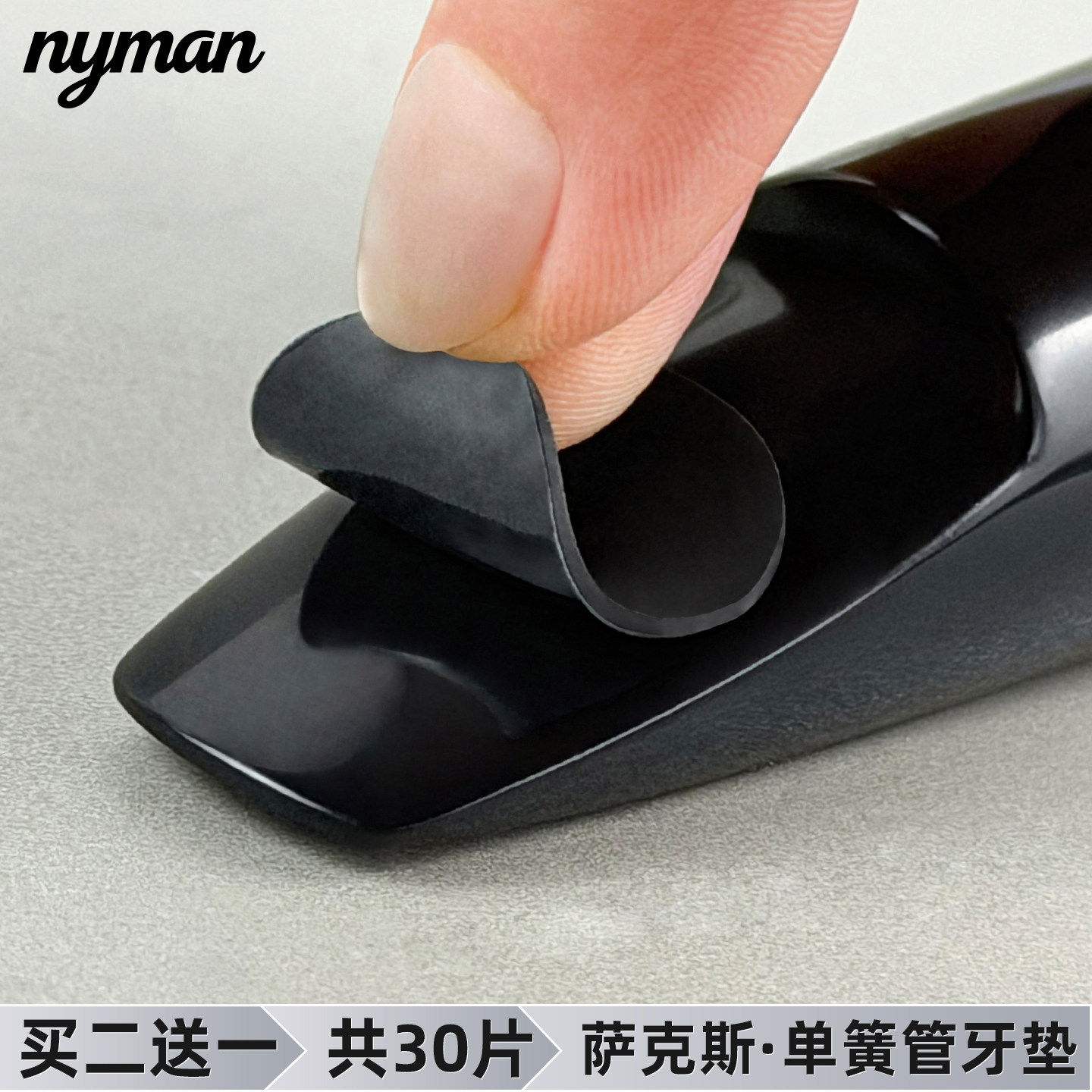 Nyman萨克斯牙垫黑管次中音萨克斯金属笛头牙垫贴黑色透明单簧管