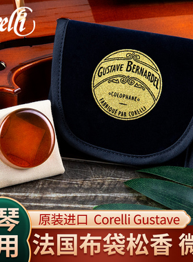 法国Corelli Gustave小提琴松香大提琴二胡微尘松香蓝布袋不易碎