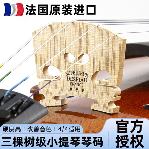 法国进口DESPIAU三棵树琴码