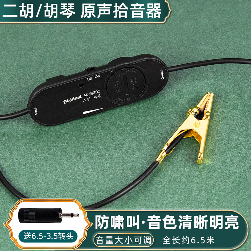 美妙斯二胡拾音器专用胡琴拾音器乐器扩音器高保真夹式有线放大器