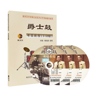 正版南艺爵士鼓考级教程(1-10级)南京艺术学院社会艺术水平考级秦效原薛军编著爵士鼓考级教材儿童成人爵士鼓考级书