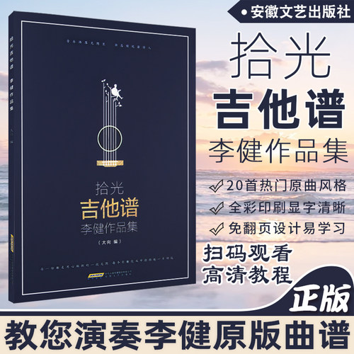 拾光吉他谱李健作品集