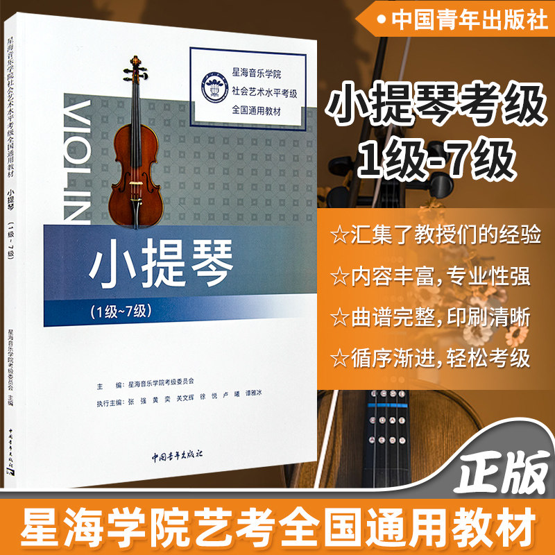 小提琴1-7级 星海学院小提琴考级教材教程书