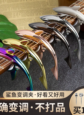 民谣吉他变调夹电木吉他个性金属夹capo变音夹大号鲨鱼送一弦拨片