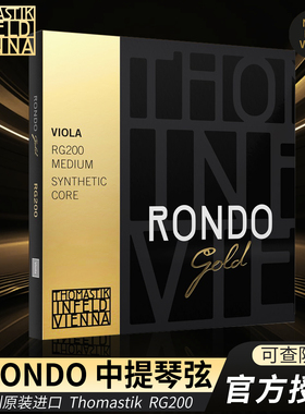 官方授权 奥地利托马斯Thomastik RG200金RONDO中提琴弦 进口琴弦
