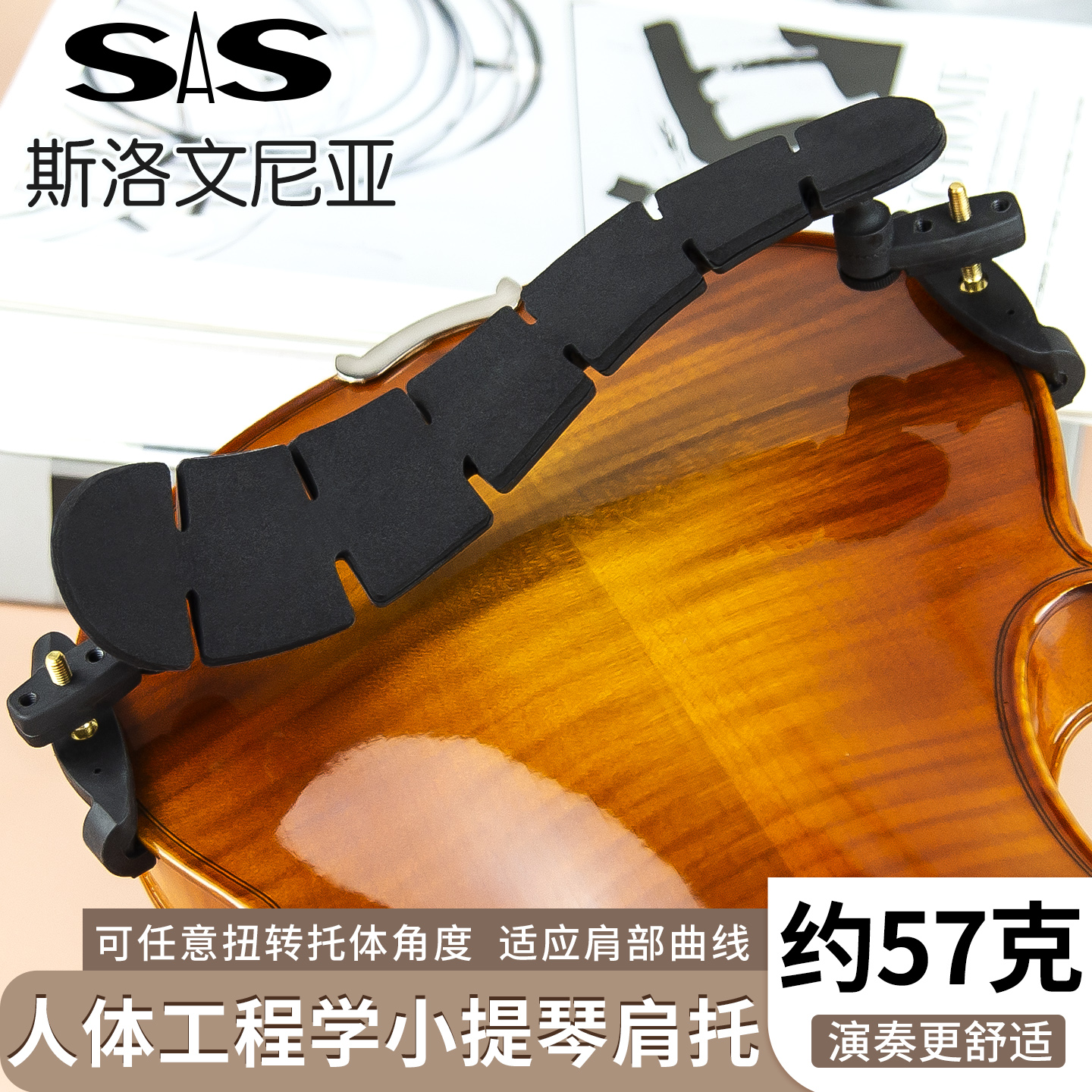 SAS小提琴肩托人体工程学舒适
