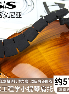 斯洛文尼亚SAS小提琴肩托人体工程学肩垫3/4-4/4柔软超轻贴合肩部
