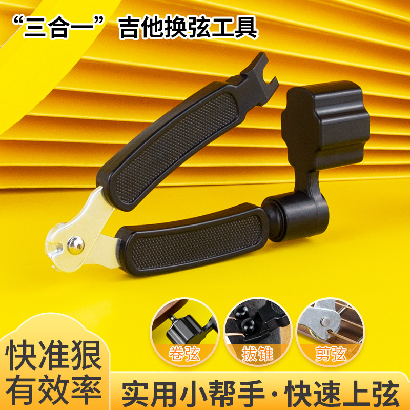 吉他换弦工具三合一便携好用
