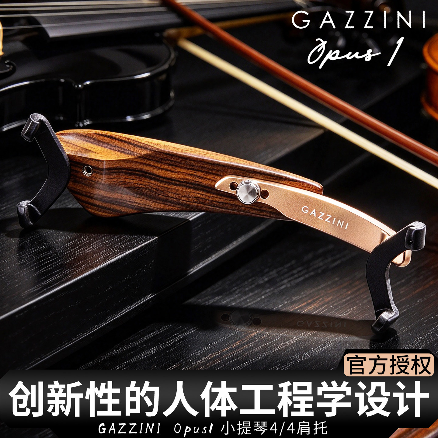 香港 GAZZINI Opus1 小提琴4/4肩托 优越传声 V型抓脚 成人肩托