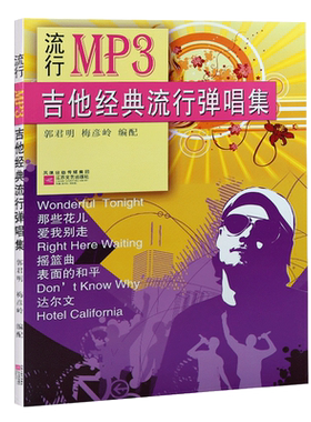 吉他谱书籍 流行歌曲 民谣吉他经典歌曲弹唱谱集 流行MP3吉他谱新经典 吉他曲谱50首经典流行歌曲简易版
