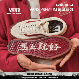 Skool中国结盘扣板鞋 Vans范斯官方 Old Bolin联名Lx 马年生肖款
